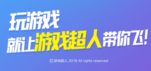 游戏超人app