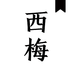 西梅小说app的最新版本