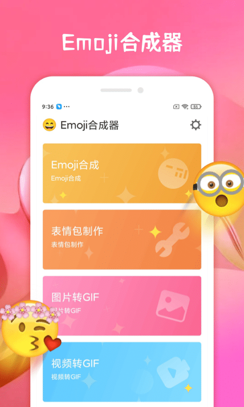 emoji合成器下载安装截图1