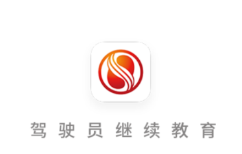 中国驾驶员继续教育学院app下载