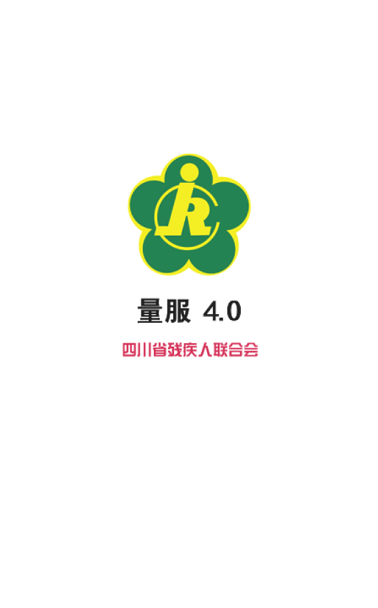 四川省残疾人量服平台app截图3