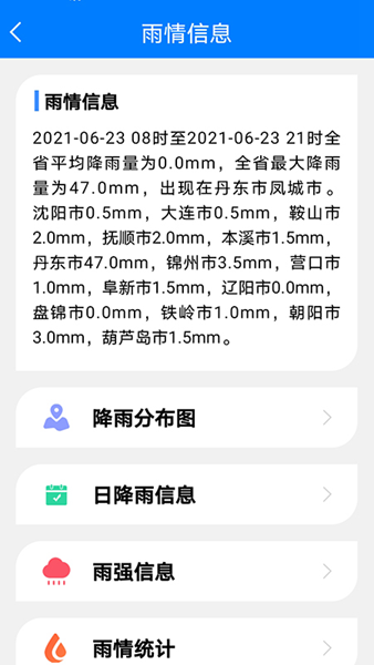 掌上辽汛最新版截图4