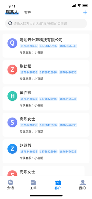 喜鹊声声客服系统截图3