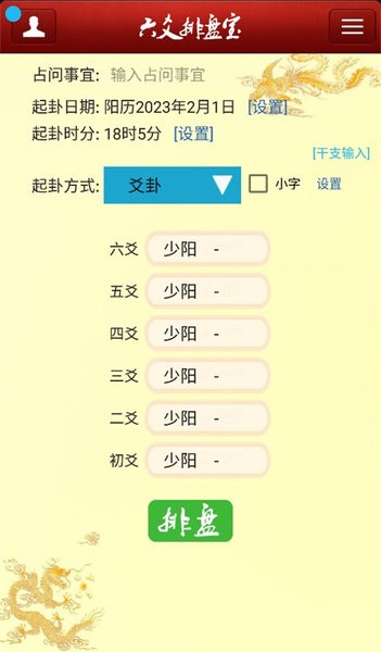 六爻排盘宝app手机版截图3