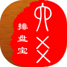 六爻排盘宝app手机版