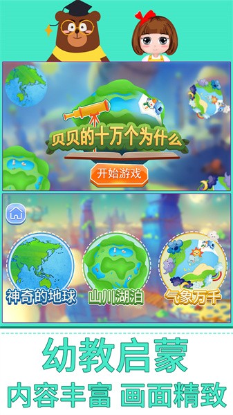 贝贝的十万个为什么软件截图1