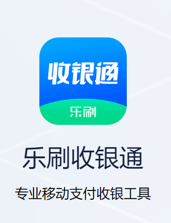 乐刷收银通app下载