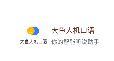 大鱼人机口语app