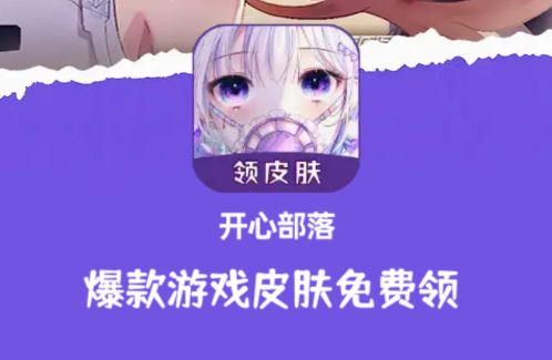 开心部落app