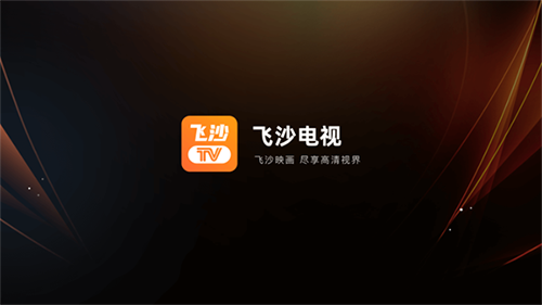飞沙电视tv版截图4