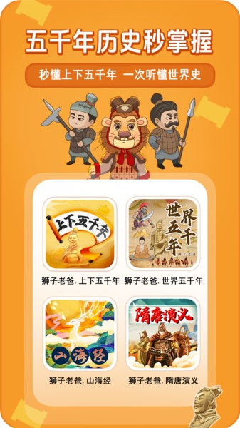 狮子老爸讲故事上下五千年免费听截图3