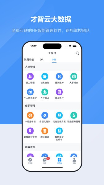 才智云-集团版安卓截图2