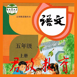 五年级语文上册电子课本