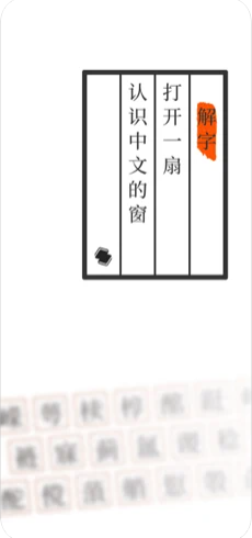 说文解字app截图1