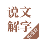 说文解字app