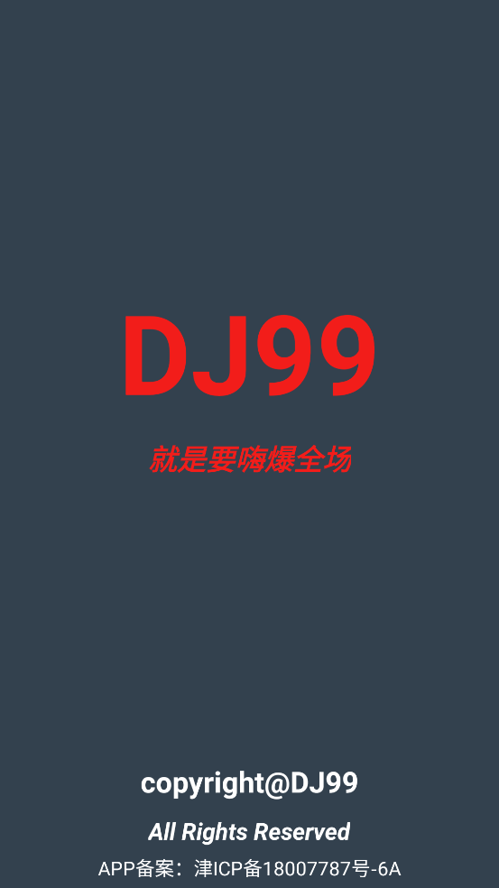 dj99最新版截图1