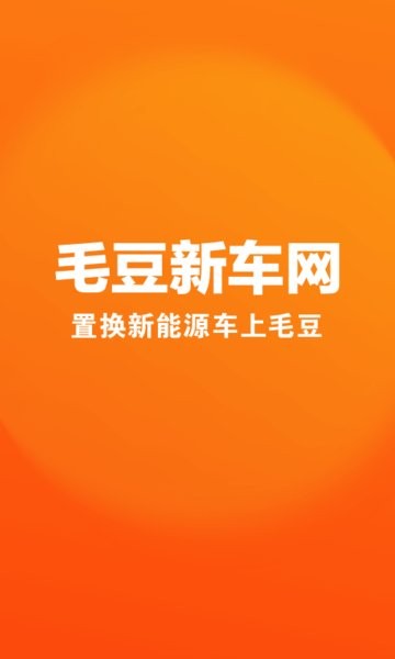 毛豆新车官方app截图1