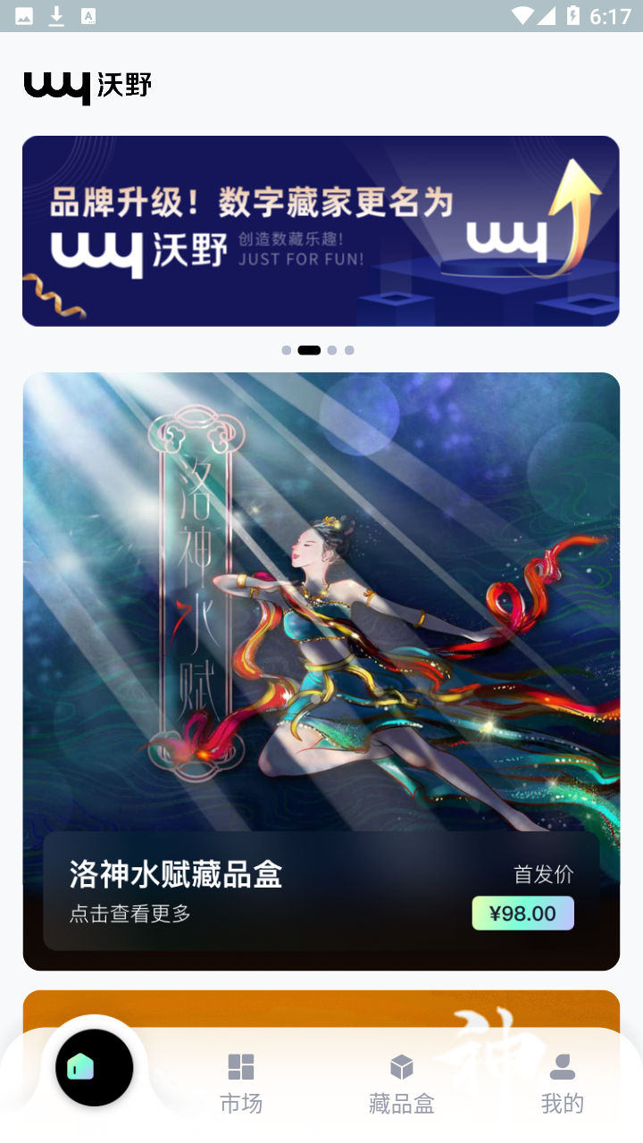 沃野数字藏品平台app截图1
