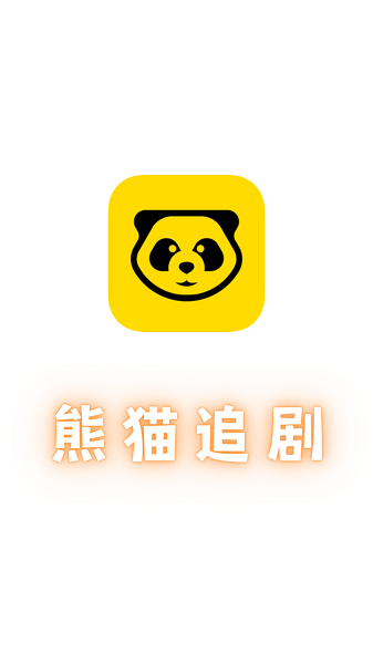 熊猫追剧app截图1