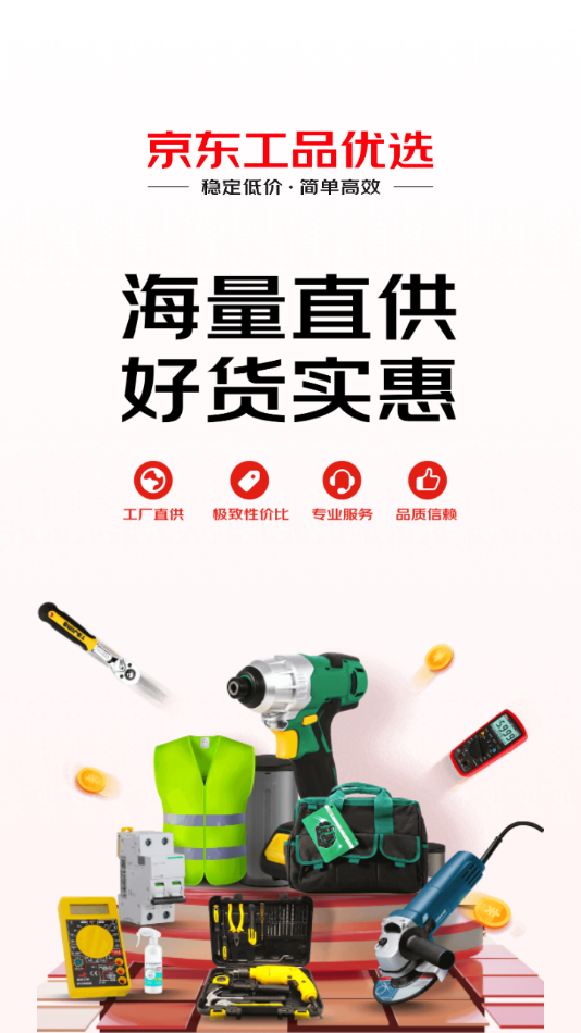京东工品优选官方下载截图3