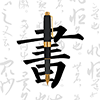 钢笔字帖app田英章