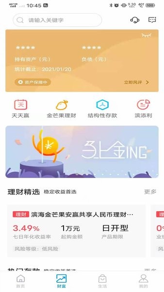 天津滨海农商银行手机银行app截图2