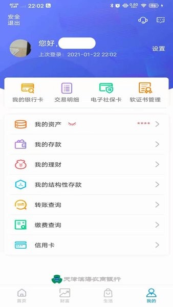 天津滨海农商银行手机银行app截图4