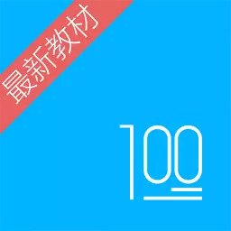 语文100分软件