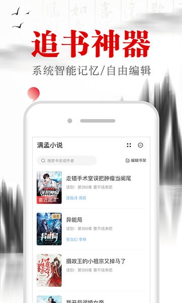 满孟小说app截图2