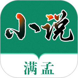 满孟小说app