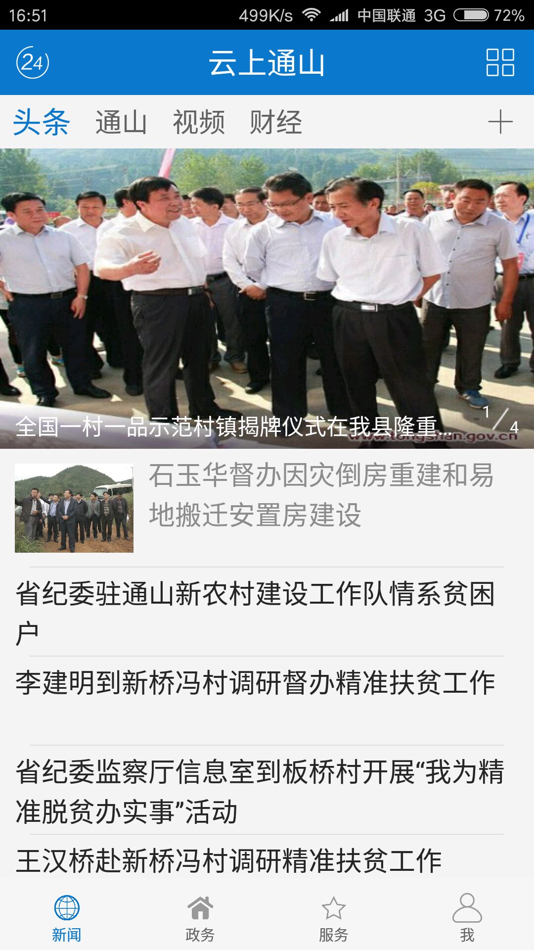 云上通山下载安装截图1