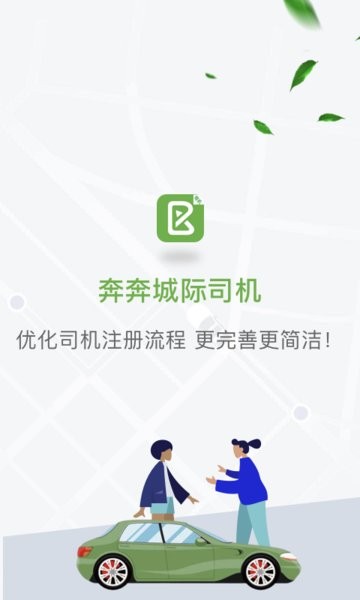 奔奔城际司机app截图1
