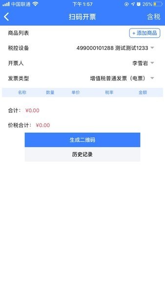 智云e票开票截图3