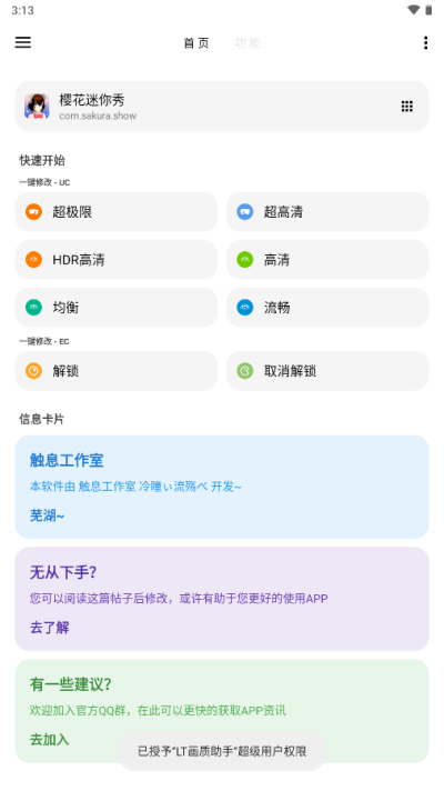 LT画质助手下载官方截图3