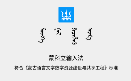 蒙科立输入法app