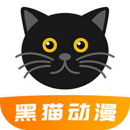 2025黑猫动漫app软件