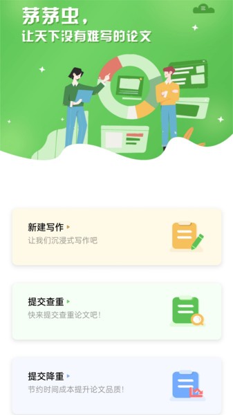 茅茅虫论文写作app