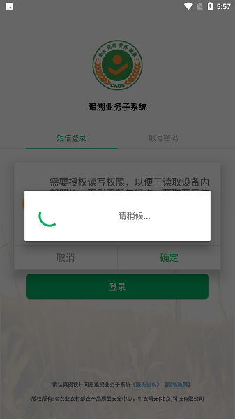 国家农产品质量安全追溯管理信息平台截图2