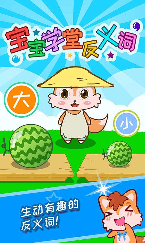 宝宝学堂反义词app截图2