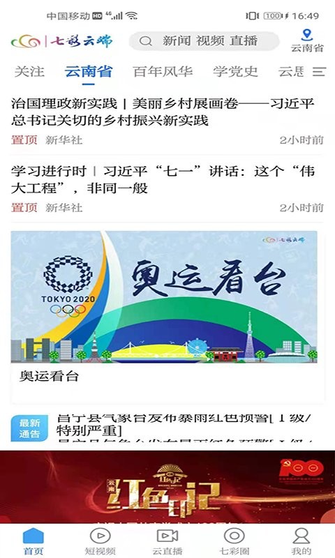 云南七彩云端直播截图2