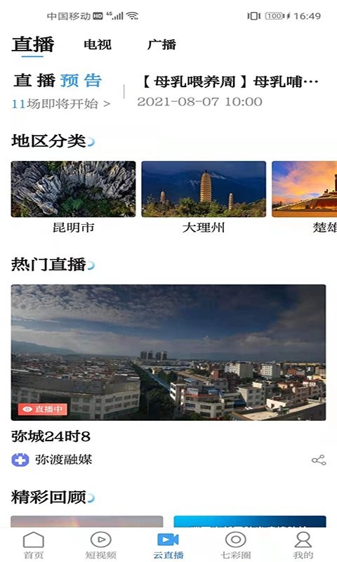 云南七彩云端直播截图4