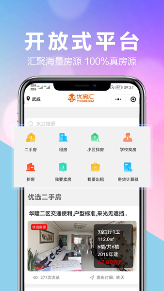 优房汇武威二手房截图1