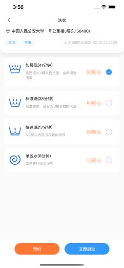 星云社区洗衣机app截图4