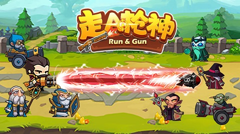 走A枪神游戏截图1