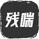 残喘游戏安卓版
