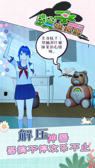 蚊子模拟器妹子版游戏截图1