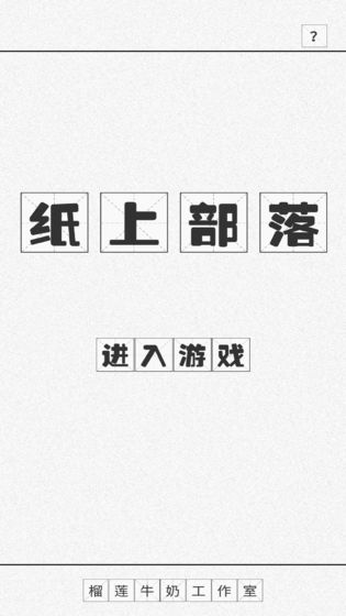 纸上部落游戏截图1