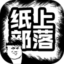 纸上部落游戏