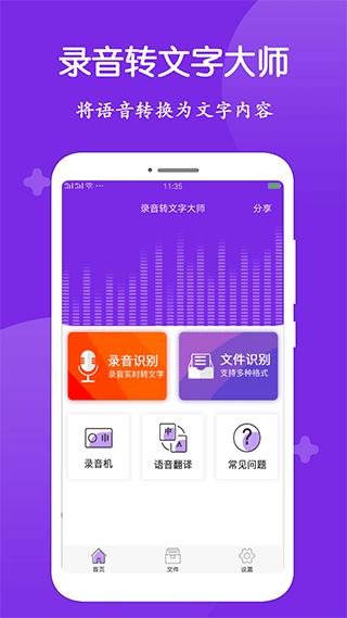 录音转文字大师app截图1