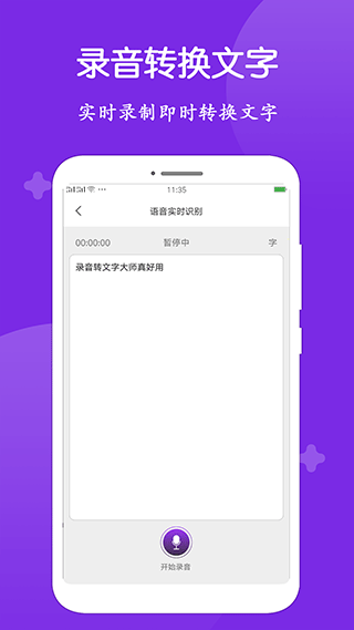 录音转文字大师app截图2